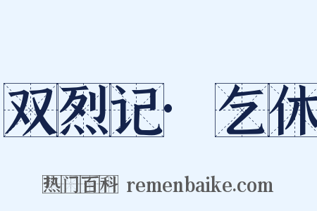 双烈记·乞休是什么意思的图片